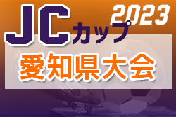 2023年度 JCカップ U-11少年少女サッカー大会 愛知県大会  優勝はC GROSSO SC ジュニア！