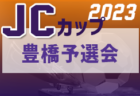 2022年度 第16回卒業記念サッカー大会MUFGカップ 北河内地区予選（大阪）代表6チーム判明！