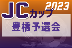 2023年度 JCカップU-11少年少女サッカー大会 豊橋予選会（愛知）優勝はジョイアFC、準優勝はFC豊橋リトルJセレソン！