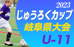 2023年度 第16回じゅうろくカップU-11 岐阜県サッカー大会　優勝は各務原中央SSS！準優勝は那加一SSS！
