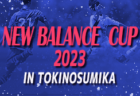 2022年度 第33回行橋コスモスカップ（U-12）福岡県　優勝は中井SS！