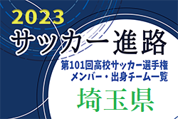 【埼玉県】第101回高校サッカー選手権出場校のメンバー・出身チーム一覧【サッカー進路】