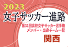 【九州エリア】第31回高校女子サッカー選手権出場校のメンバー･出身中学･チーム一覧【女子サッカー進路】