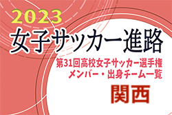 【関西エリア】第31回高校女子サッカー選手権出場校のメンバー･出身中学･チーム一覧【女子サッカー進路】