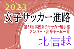 【北信越エリア】第31回高校女子サッカー選手権出場校のメンバー･出身中学･チーム一覧【女子サッカー進路】