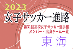 【東海エリア】第31回高校女子サッカー選手権出場校のメンバー･出身中学･チーム一覧【女子サッカー進路】