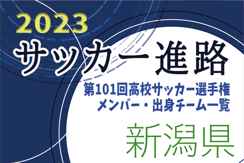 新潟県 第101回高校サッカー選手権出場校のメンバー 出身チーム一覧 サッカー進路 ジュニアサッカーnews