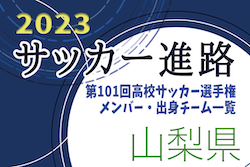 【山梨県】第101回高校サッカー選手権出場校のメンバー・出身チーム一覧【サッカー進路】