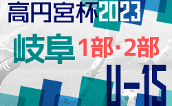 高円宮杯 JFAU-15 サッカーリーグ2023岐阜 1部･2部 3月開幕！リーグ構成が発表されました！