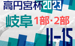 速報！高円宮杯 JFAU-15 サッカーリーグ2023岐阜 1部･2部   1部優勝はFCV可児！9/23結果更新！9/24結果速報！
