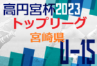 2023年度　U-12リーグin滋賀　湖北ブロック（後期）全日本U-12サッカー選手権 滋賀県大会出場5チーム決定！