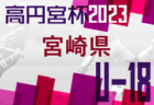 2023年 第76回 秋季区民5年生大会（東京都江戸川区）優勝はFC DIOS！