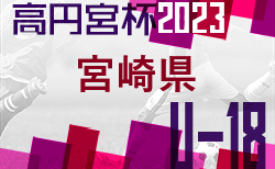 高円宮杯MFAU-18サッカーリーグ宮崎 2023 後期 12/2.3結果更新！3部最終結果掲載！　地区リーグ結果も情報お待ちしています！