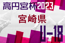 高円宮杯MFAU-18サッカーリーグ宮崎 2023 優勝は鵬翔高校！