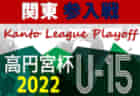 2022年度 関東ユース（U-15）サッカーリーグ参入戦 都県リーグ代表8チーム出場、12/4結果速報！情報をお待ちしています！