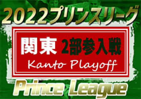 高円宮杯JFA U-18サッカープリンスリーグ2022 関東 2部リーグ参入戦@神奈川 延長PK戦を制して桐光学園が参入最後の1枠に！前橋育英B、水戸ホーリーホック、栃木SC、國學院久我山とともに2部参入決定！