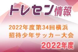 2022年度第34回横浜招待少年サッカー大会 (神奈川県) 優勝は横浜トレセン A！