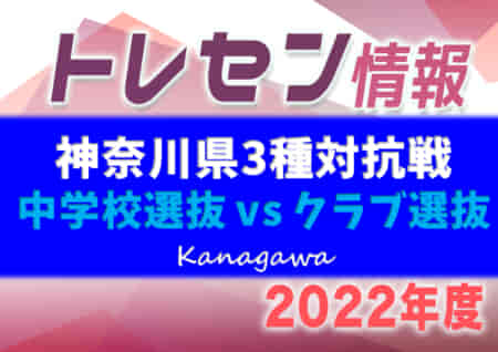 2022年度 神奈川県3種対抗戦 中学校選抜 vs クラブ選抜は引き分け！12/18結果掲載！中学校選抜・クラブ選抜参加メンバー掲載！情報ありがとうございます！