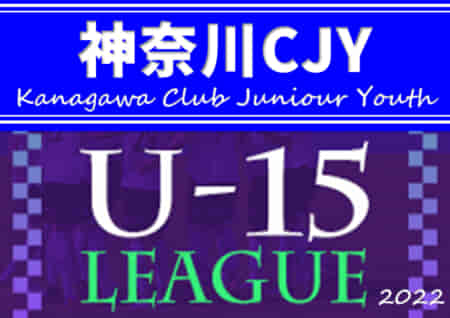2022年度 神奈川県CJY U-15サッカーリーグ 1/28.29結果速報！情報をお待ちしています！！