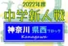 2022年度 兵庫県高校サッカー新人大会・神戸支部予選 県大会出場9チーム決定！全結果掲載