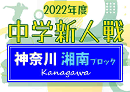 2022年度 湘南ブロック中学校サッカー大会新人戦 (神奈川県) 49校出場、組合せ掲載！12/4～24開催！情報ありがとうございます！