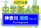 2022年度 第6回 KJS5年生及び4年生リーグ選手権大会(埼玉) 5年優勝は川越笠幡SC！4年優勝は川越ヤンガース！