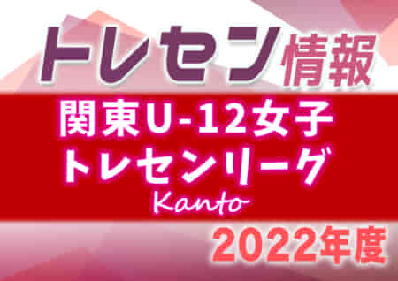 2022年度 関東U-12女子トレセンリーグ 1/22結果情報をお待ちしています！