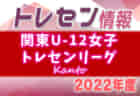 2022年度 第29回 関東女子サッカーリーグ 入替トーナメント大会・2部入替戦　1FC川越メニーナが2部残留！