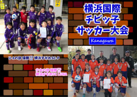 【優勝チーム写真追加】2022年度 横浜国際チビッ子サッカー大会 U-8・少女 U-8は横浜すみれSC-Pが優勝、横浜市124チームの頂点に！少女の部は横浜かもめSC LUNA！情報ありがとうございます！