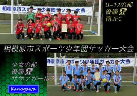 2022年度 相模原市スポーツ少年団サッカー大会 U-12･少女 (神奈川県) U-12はPK戦を制して南JFC、少女はサザンガールズが優勝！情報ありがとうございます！