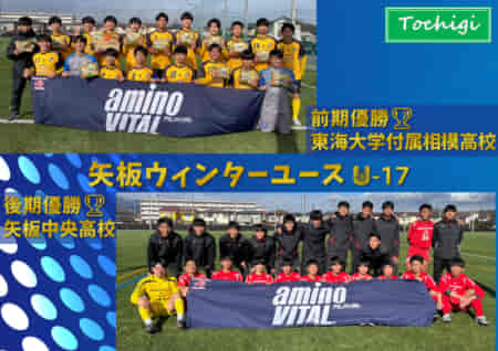 アミノバイタル®︎カップ矢板ウィンターユース（U-17）2022@栃木 後期 矢板中央が後期優勝！前期は東海大相模が優勝！