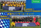 第6回日本クラブユースサッカー（U-18）Town Club CUP 2022 優勝は東急Sレイエス（2連覇）！