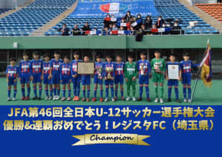 レジスタFC（埼玉県第1代表）優勝&連覇おめでとう！JFA第46回全日本U-12サッカー選手権大会 ～全国制覇までの軌跡～