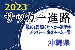 【沖縄県】第101回高校サッカー選手権出場校のメンバー・出身チーム一覧【サッカー進路】