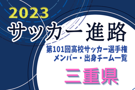 【三重県】第101回高校サッカー選手権出場校のメンバー・出身チーム一覧【サッカー進路】