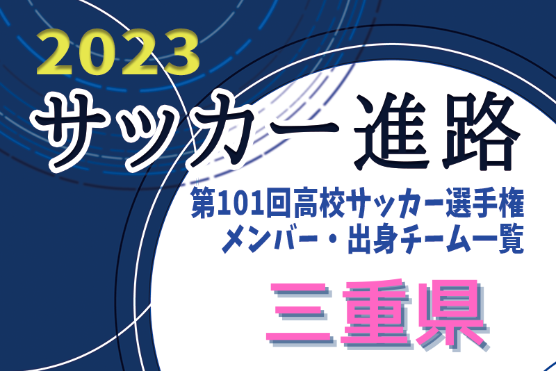 三重県 第101回高校サッカー選手権出場校のメンバー 出身チーム一覧 サッカー進路 ジュニアサッカーnews