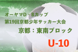 2022年度 オーヤマD・Bカップ 東南ブロック予選 （京都府）代表3チーム判明！詳細情報お待ちしています！