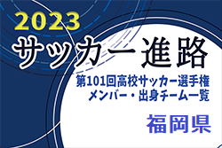 【福岡県】第101回高校サッカー選手権出場校のメンバー・出身チーム一覧【サッカー進路】