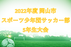 2022年度　岡山市スポーツ少年団サッカー部5年生大会　優勝は伊島SSS！未判明結果募集！