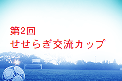 2022年度第2回せせらぎ交流カップ 大分 優勝は金池長浜！