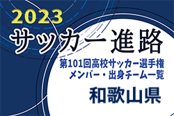 【和歌山県】第101回高校サッカー選手権出場校のメンバー・出身チーム一覧【サッカー進路】