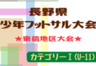 2022年度 第19回長野県少年フットサル大会 北信地区予選（カテゴリーⅠ）県大会進出8チーム決定！