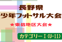 2022年度 第19回長野県少年フットサル大会 東信地区予選（カテゴリーⅠ）SOLCIEL、青木SPIRITSが県大会進出！