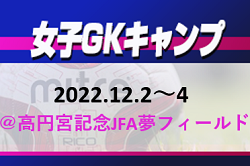 全国から20名召集！女子GKセレクションキャンプ（12.2～4＠高円宮記念JFA夢フィールド）メンバー・スケジュール発表！