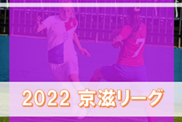 2022年度 京滋女子フットボールリーグ　3/21結果速報！
