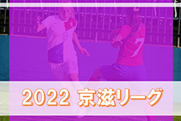 2022年度 京滋女子フットボールリーグ 全結果掲載！