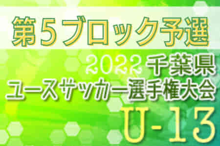 2022年度 千葉県ユース（U-13）サッカー選手権大会  第5ブロック予選（千葉市）ジョカーレ、ソルティーロ、蘇我中など7チームが県大会出場へ