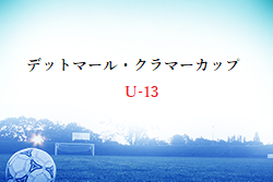 2023 第12回 デットマール・クラマーカップ（U-13）福岡県 優勝はバディ！情報ありがとうございます！