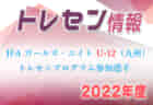 【優勝チーム意気込み掲載】2022年度 JFA 第46回 全日本U-12サッカー選手権大会 三重県大会 優勝は大山田SSS！