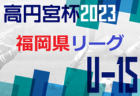 宮崎県中学生サッカーチャレンジリーグ2023 県央地区 後期 続報お待ちしています。